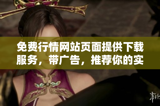 免费行情网站页面提供下载服务，带广告，推荐你的实用ToolAGName