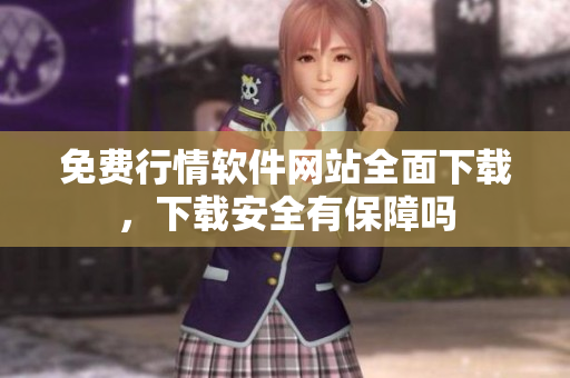 免费行情软件网站全面下载，下载安全有保障吗