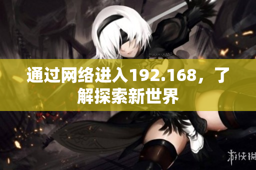通过网络进入192.168，了解探索新世界