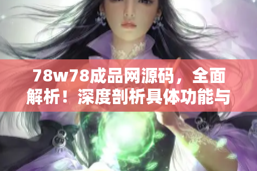78w78成品网源码，全面解析！深度剖析具体功能与实现，完整学习网站开发过程