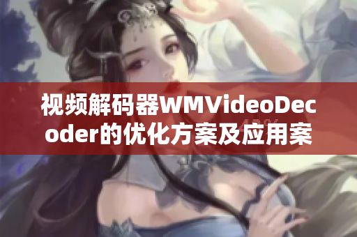 视频解码器WMVideoDecoder的优化方案及应用案例