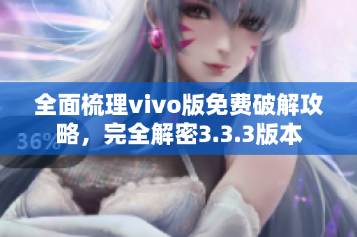 全面梳理vivo版免费破解攻略，完全解密3.3.3版本