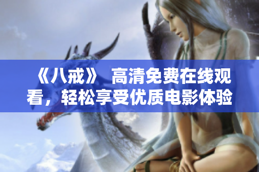 《八戒》  高清免费在线观看，轻松享受优质电影体验
