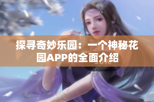 探寻奇妙乐园：一个神秘花园APP的全面介绍