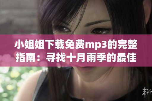 小姐姐下载免费mp3的完整指南：寻找十月雨季的最佳音乐资源