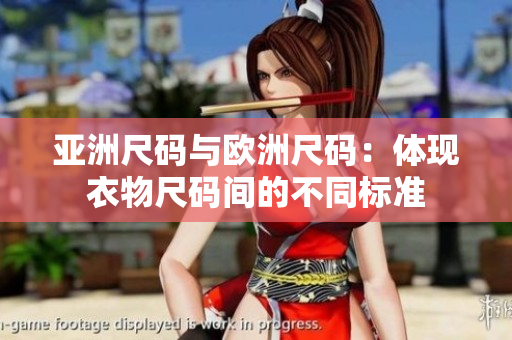 亚洲尺码与欧洲尺码：体现衣物尺码间的不同标准