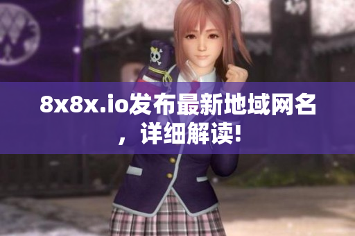 8x8x.io发布最新地域网名，详细解读!