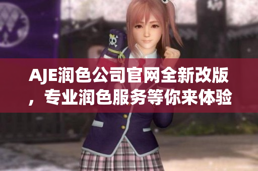 AJE润色公司官网全新改版，专业润色服务等你来体验