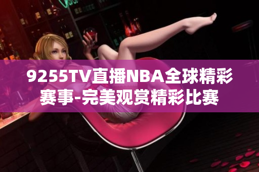 9255TV直播NBA全球精彩赛事-完美观赏精彩比赛