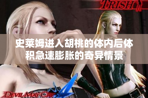 史莱姆进入胡桃的体内后体积急速膨胀的奇异情景