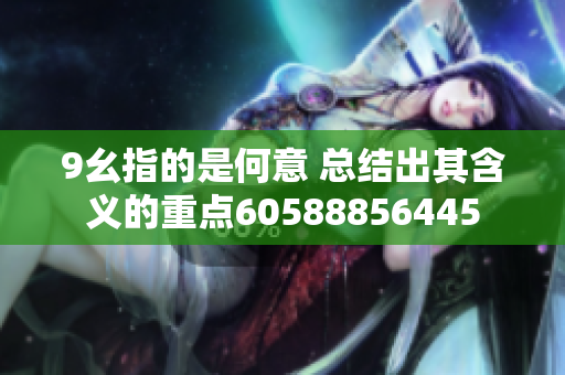 9幺指的是何意 总结出其含义的重点60588856445