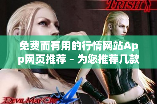 免费而有用的行情网站App网页推荐 – 为您推荐几款优质免费行情软件