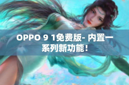 OPPO 9 1免费版- 内置一系列新功能！