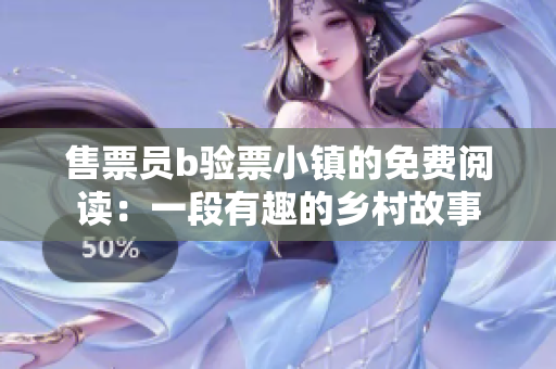 售票员b验票小镇的免费阅读：一段有趣的乡村故事