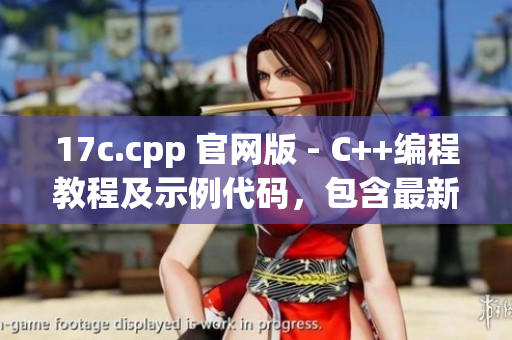 17c.cpp 官网版 - C++编程教程及示例代码，包含最新更新内容