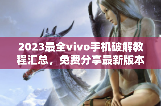 2023最全vivo手机破解教程汇总，免费分享最新版本3.0.3