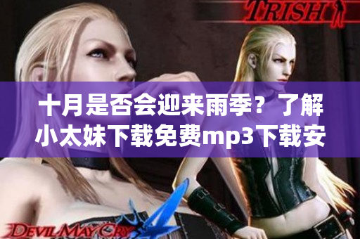 十月是否会迎来雨季？了解小太妹下载免费mp3下载安装全攻略
