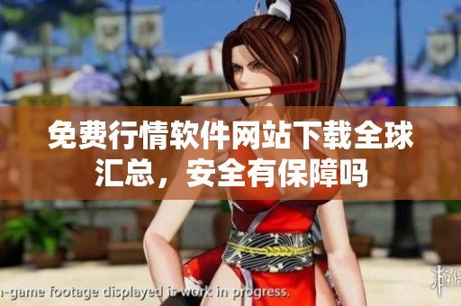 免费行情软件网站下载全球汇总，安全有保障吗