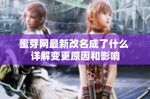 蜜芽网最新改名成了什么 详解变更原因和影响