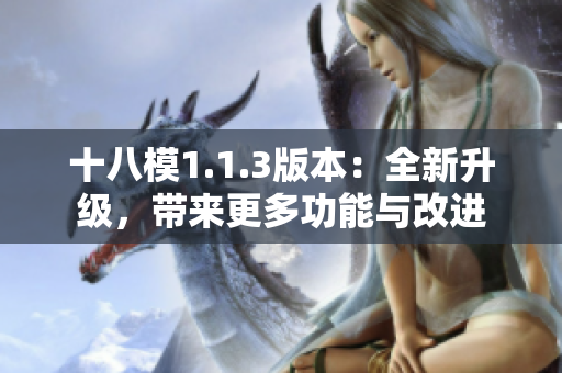 十八模1.1.3版本：全新升级，带来更多功能与改进