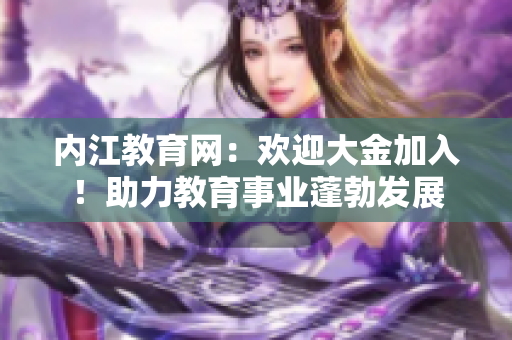 内江教育网：欢迎大金加入！助力教育事业蓬勃发展
