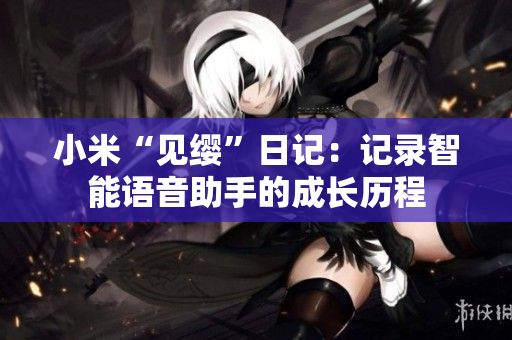 小米“见缨”日记：记录智能语音助手的成长历程