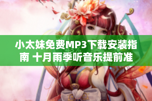 小太妹免费MP3下载安装指南 十月雨季听音乐提前准备