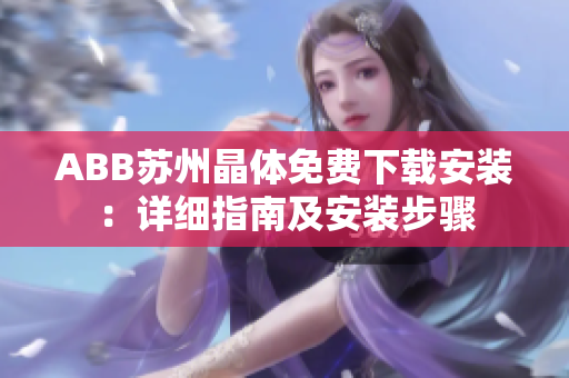 ABB苏州晶体免费下载安装：详细指南及安装步骤