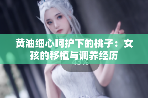黄油细心呵护下的桃子：女孩的移植与调养经历