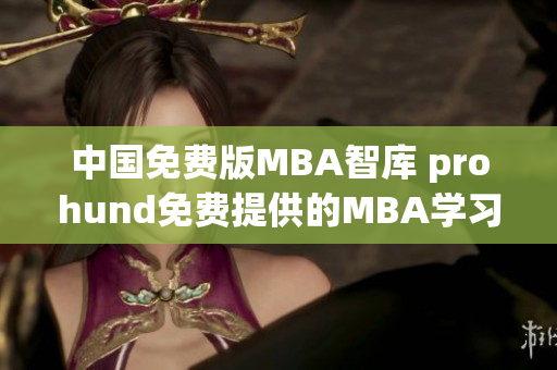 中国免费版MBA智库 prohund免费提供的MBA学习资源