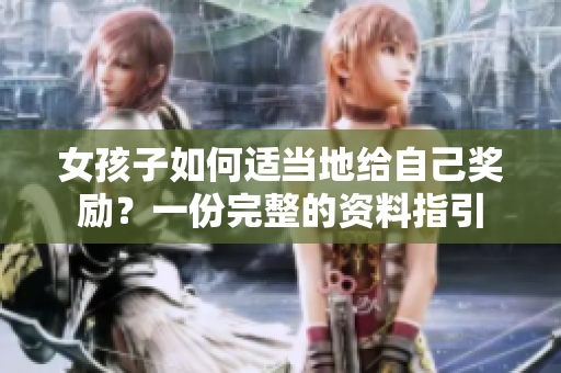 女孩子如何适当地给自己奖励？一份完整的资料指引
