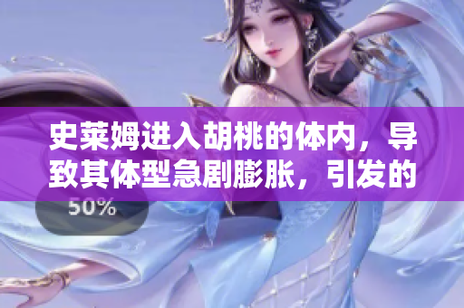 史莱姆进入胡桃的体内，导致其体型急剧膨胀，引发的故事重新描述