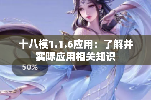 十八模1.1.6应用：了解并实际应用相关知识