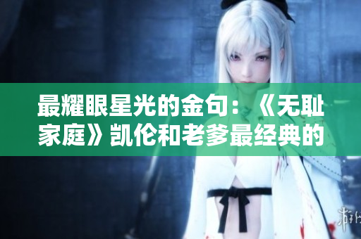 最耀眼星光的金句：《无耻家庭》凯伦和老爹最经典的一句