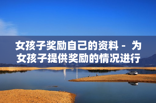 女孩子奖励自己的资料 -  为女孩子提供奖励的情况进行整理