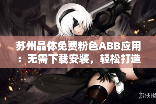 苏州晶体免费粉色ABB应用：无需下载安装，轻松打造个性化桌面