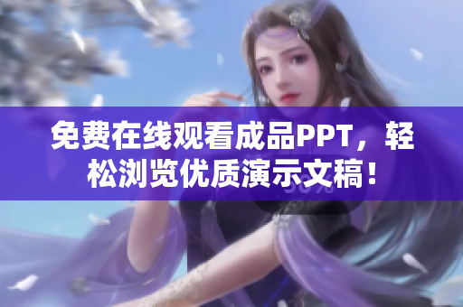 免费在线观看成品PPT，轻松浏览优质演示文稿！