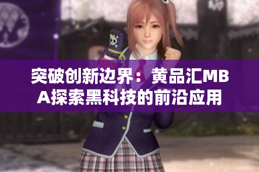 突破创新边界：黄品汇MBA探索黑科技的前沿应用