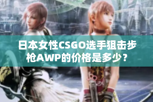 日本女性CSGO选手狙击步枪AWP的价格是多少？