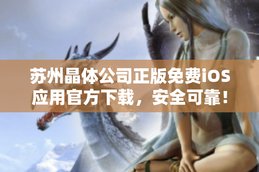 苏州晶体公司正版免费iOS应用官方下载，安全可靠！