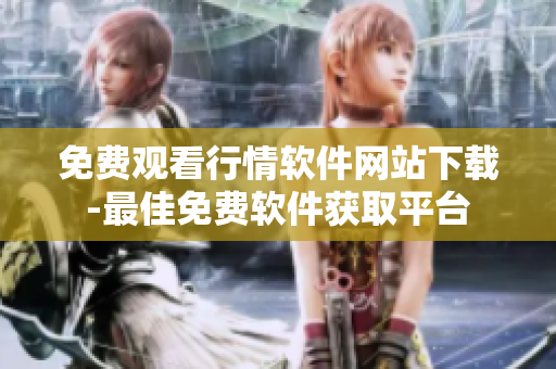 免费观看行情软件网站下载-最佳免费软件获取平台