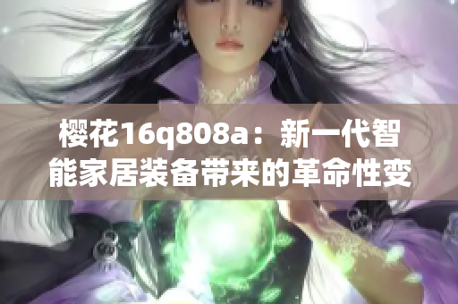 樱花16q808a：新一代智能家居装备带来的革命性变革