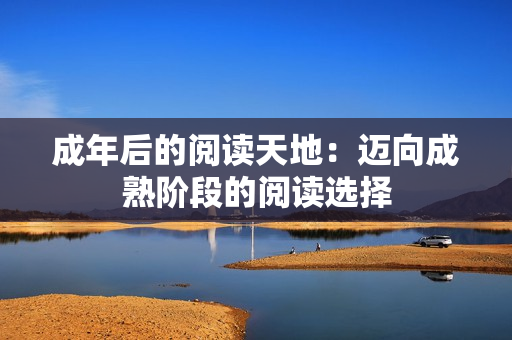 成年后的阅读天地：迈向成熟阶段的阅读选择