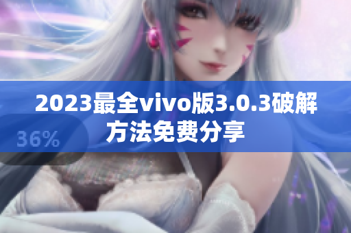 2023最全vivo版3.0.3破解方法免费分享