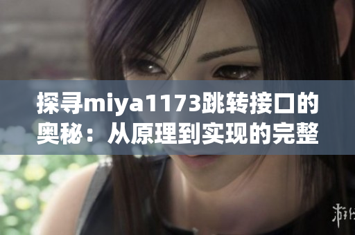 探寻miya1173跳转接口的奥秘：从原理到实现的完整解析