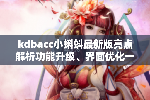 kdbacc小蝌蚪最新版亮点解析功能升级、界面优化一览