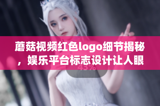 蘑菇视频红色logo细节揭秘，娱乐平台标志设计让人眼前一亮
