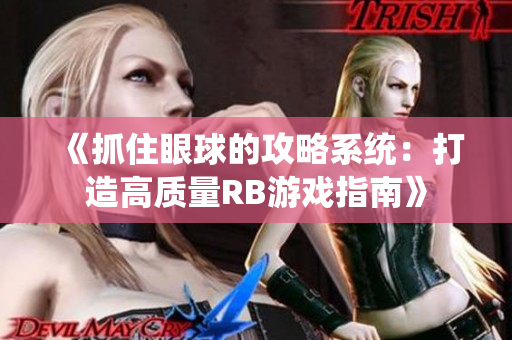 《抓住眼球的攻略系统：打造高质量RB游戏指南》