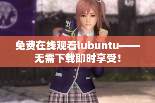 免费在线观看lubuntu——无需下载即时享受！