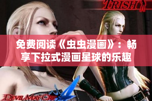 免费阅读《虫虫漫画》：畅享下拉式漫画星球的乐趣